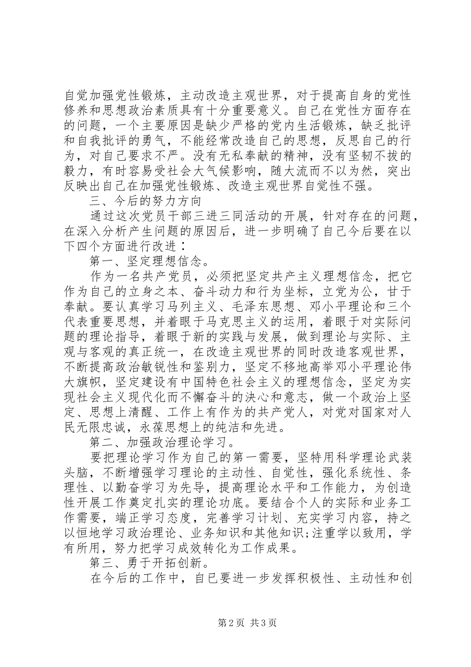 2024年创先争优三进三同党性剖析材料_第2页