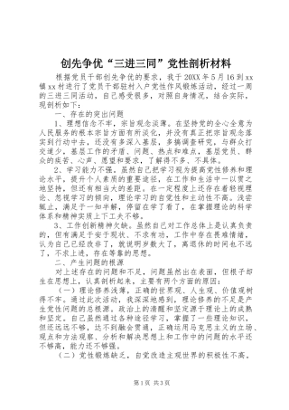 2024年创先争优三进三同党性剖析材料