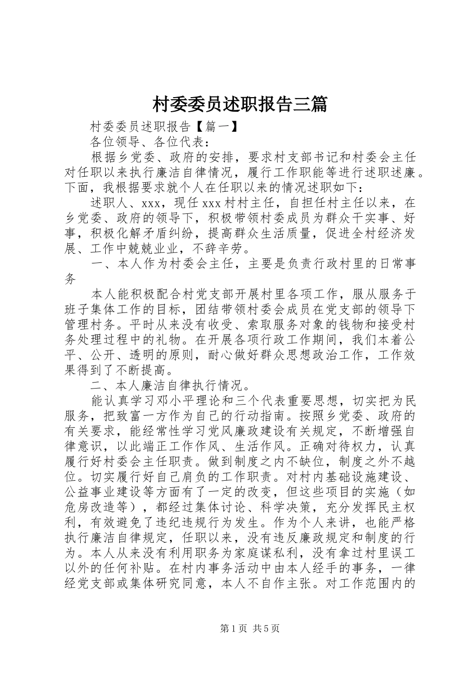 2024年村委委员述职报告三篇_第1页