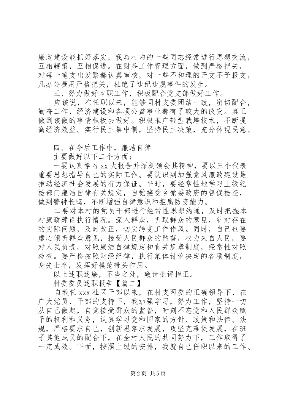 2024年村委委员述职报告三篇_第2页