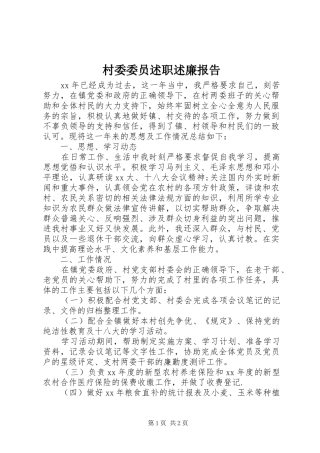 2024年村委委员述职述廉报告