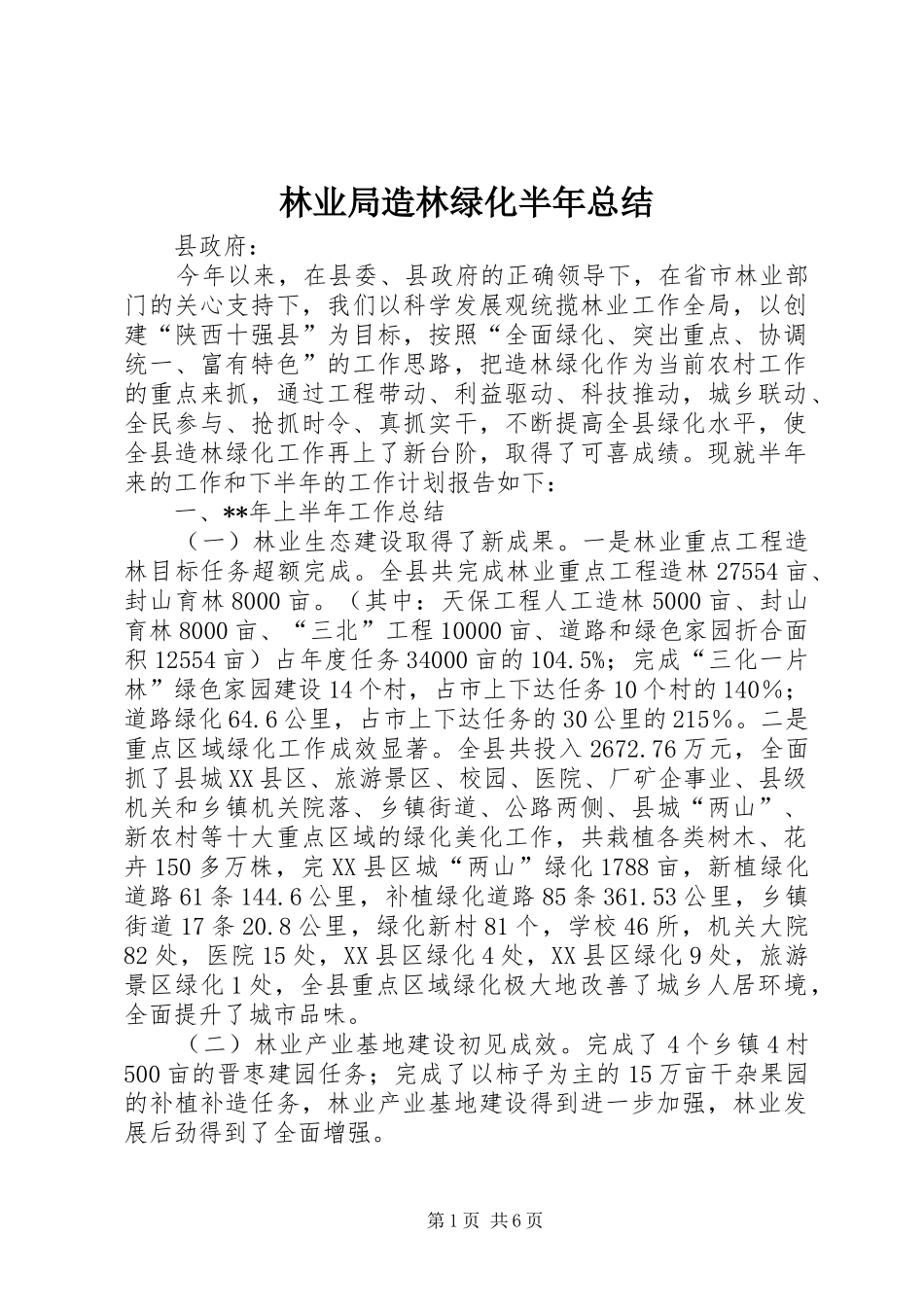 2024年林业局造林绿化半年总结_第1页