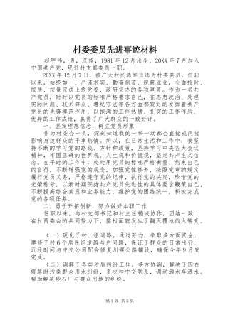 2024年村委委员先进事迹材料