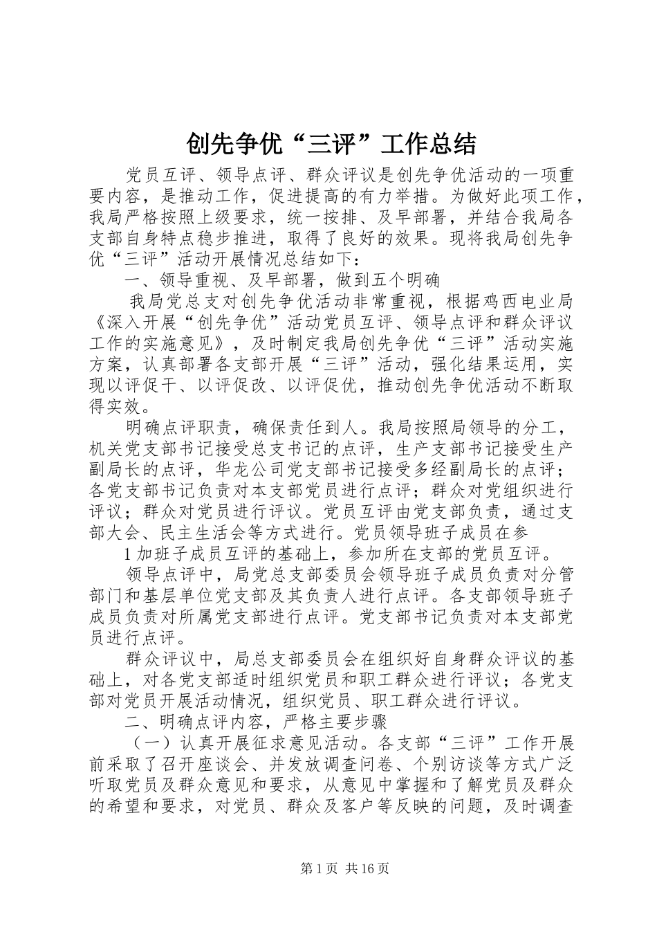 2024年创先争优三评工作总结_第1页