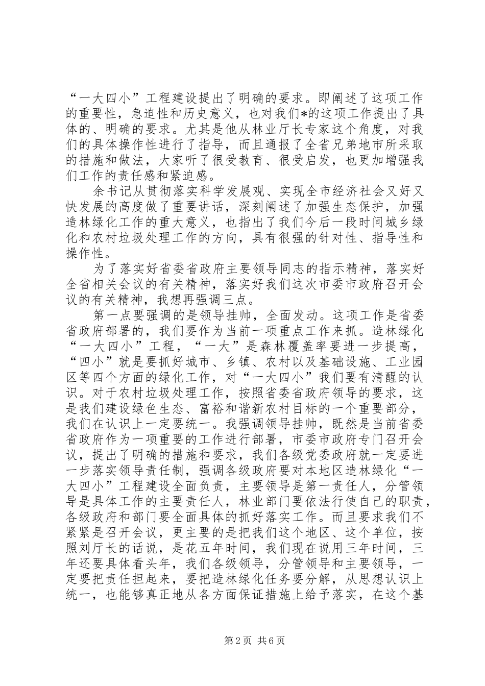 2024年林业局造林绿化工程建设致辞_第2页