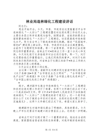 2024年林业局造林绿化工程建设致辞