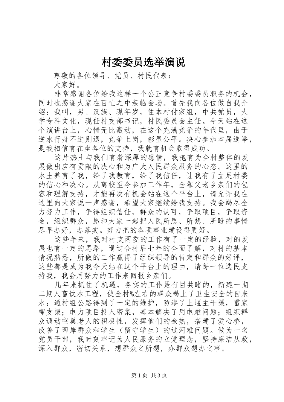 2024年村委委员选举演说_第1页