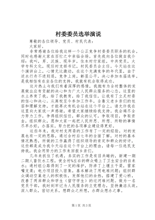 2024年村委委员选举演说