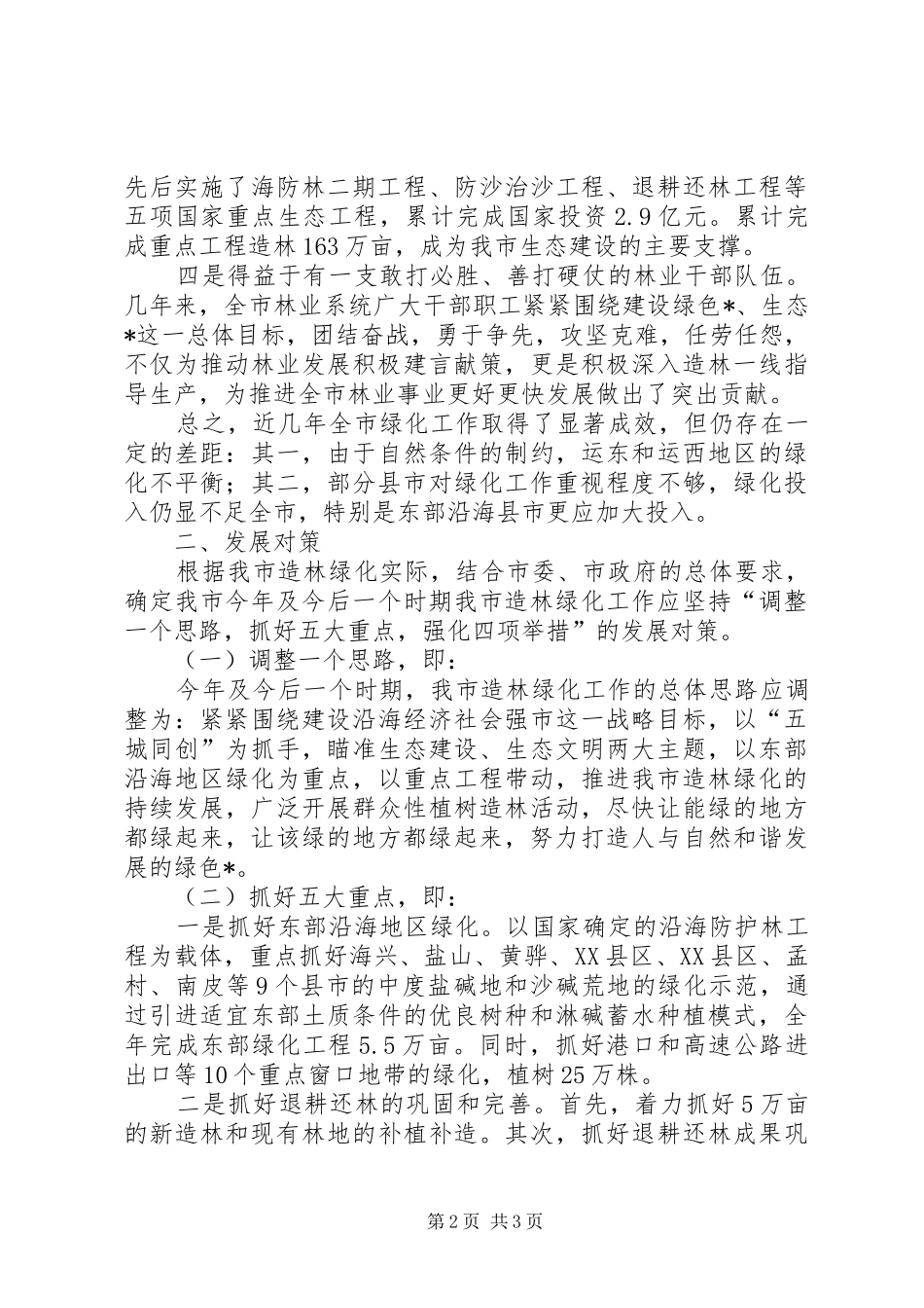 2024年林业局造林绿化工作调研报告_第2页