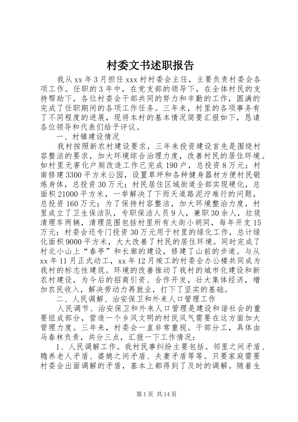 2024年村委文书述职报告_第1页