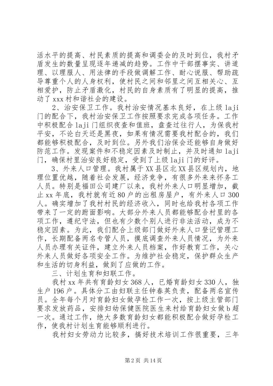 2024年村委文书述职报告_第2页