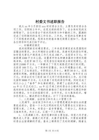 2024年村委文书述职报告