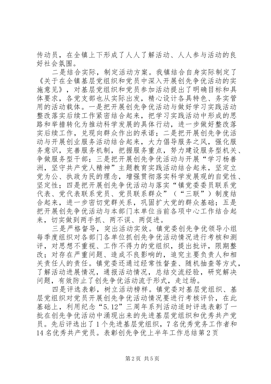 2024年创先争优上半年工作总结_第2页