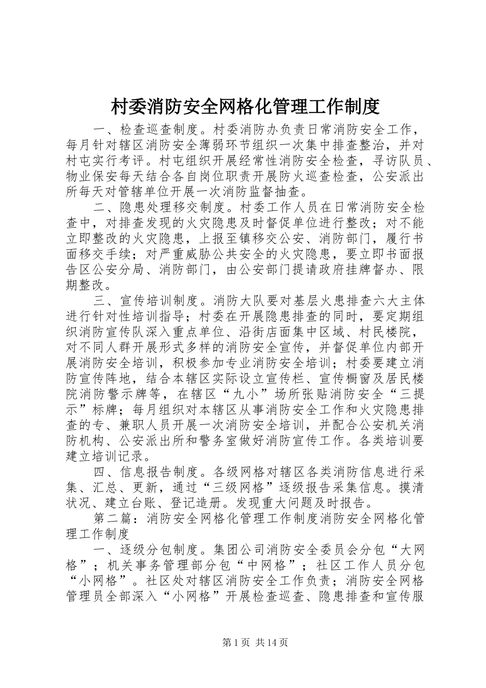 2024年村委消防安全网格化管理工作制度_第1页