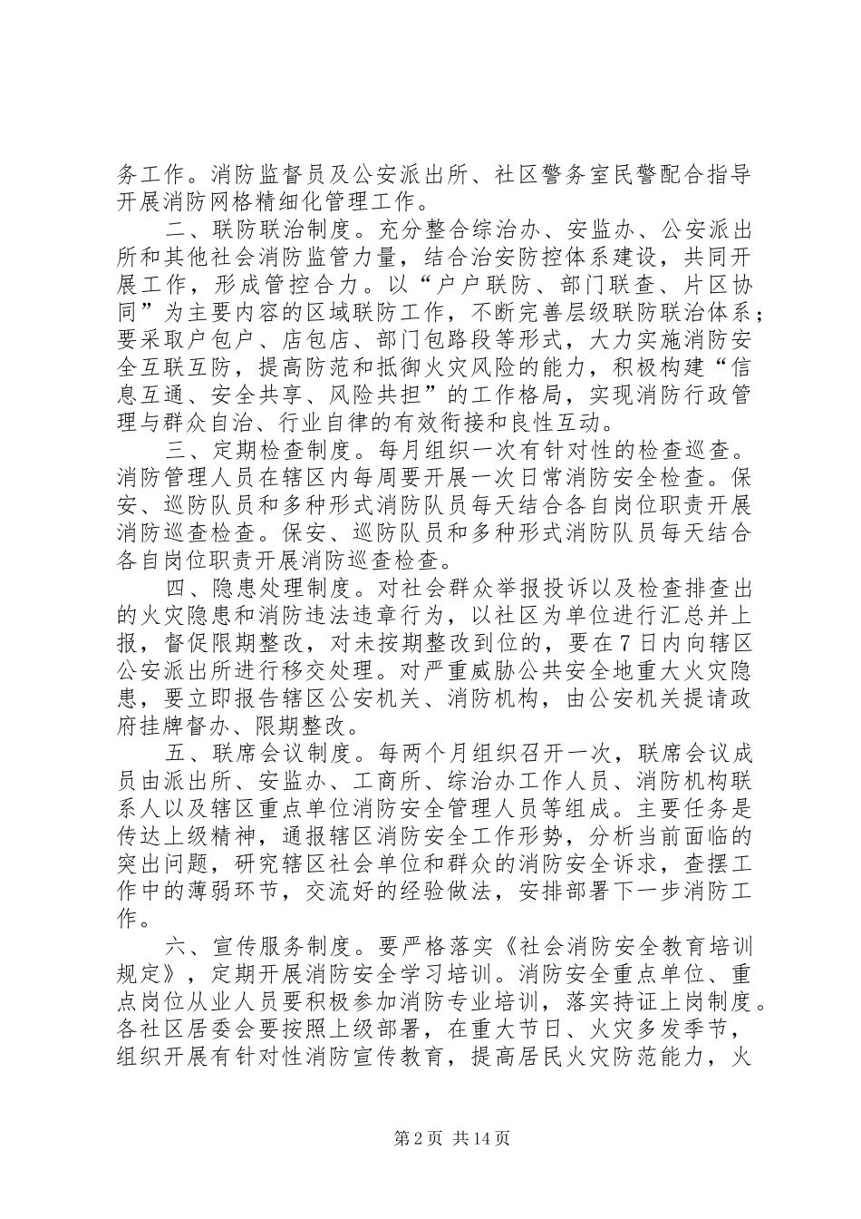 2024年村委消防安全网格化管理工作制度_第2页