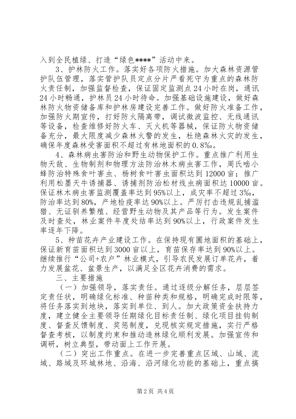 2024年林业局造林绿化工作思路_第2页
