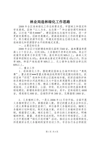 2024年林业局造林绿化工作思路