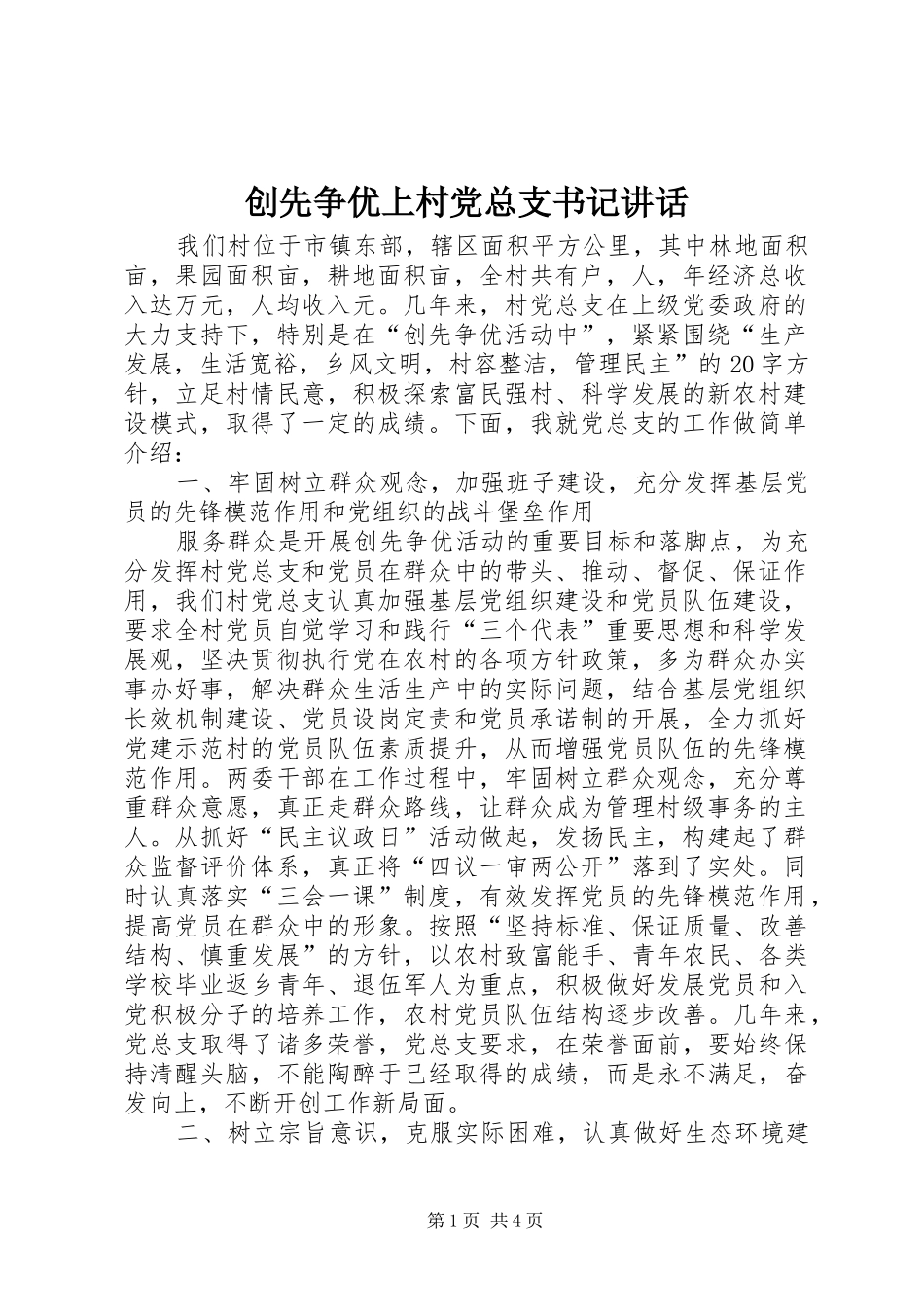2024年创先争优上村党总支书记致辞_第1页