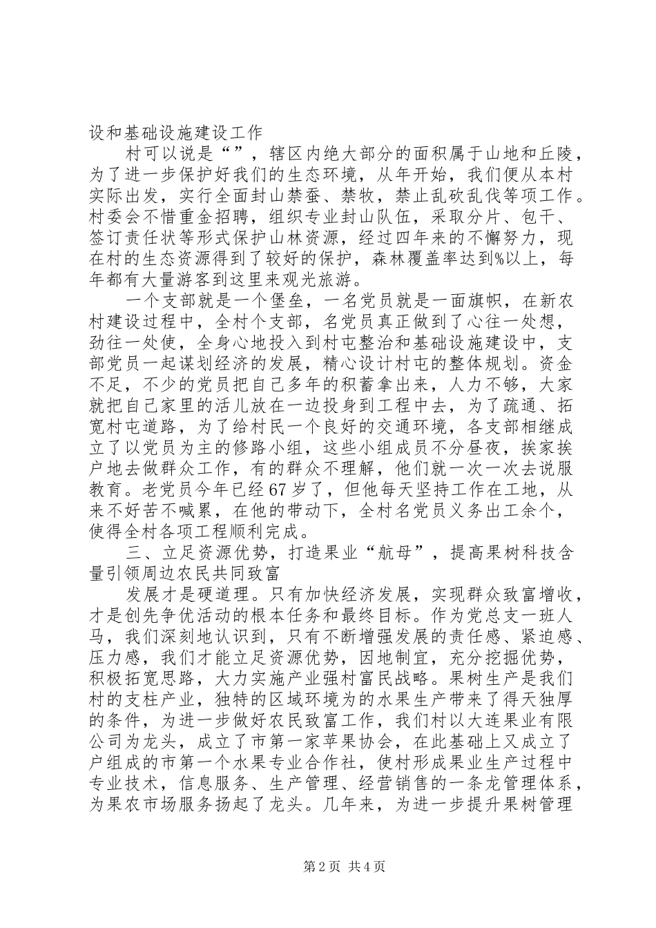 2024年创先争优上村党总支书记致辞_第2页