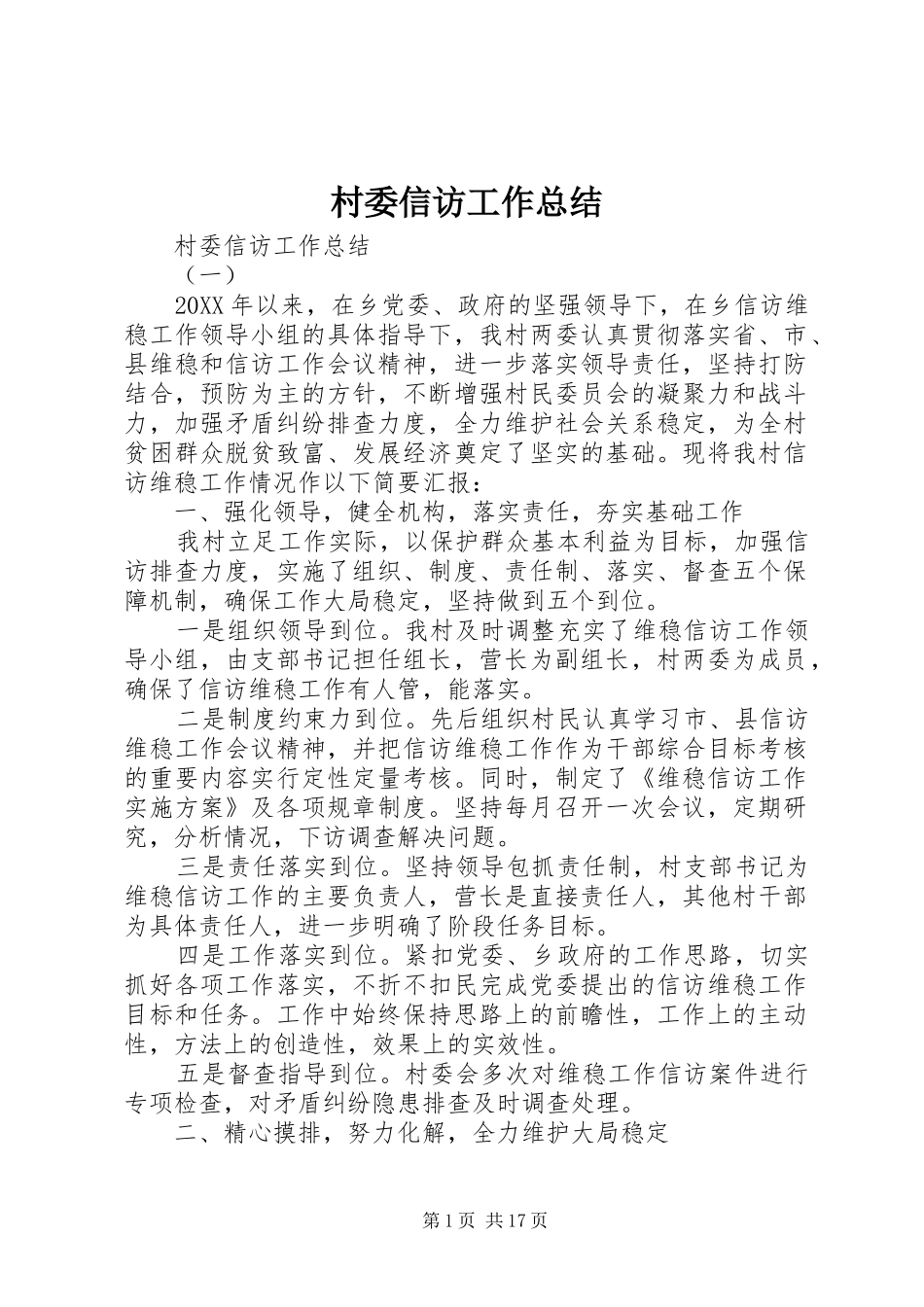 2024年村委信访工作总结_第1页