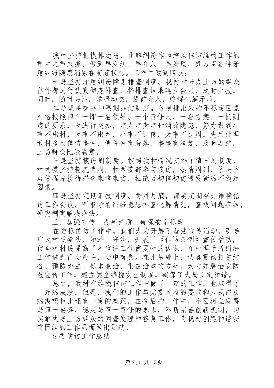 2024年村委信访工作总结_第2页