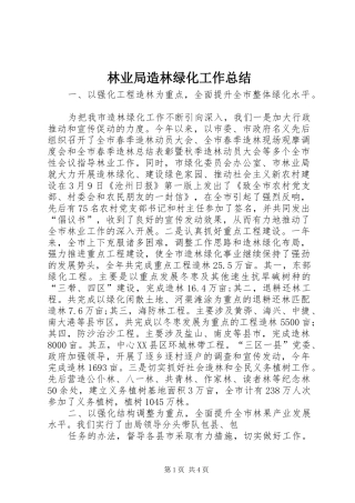 2024年林业局造林绿化工作总结