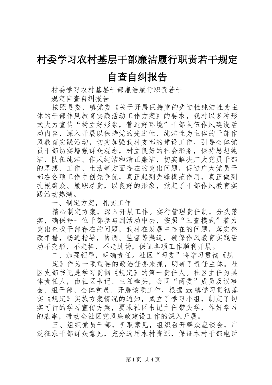 2024年村委学习农村基层干部廉洁履行职责若干规定自查自纠报告_第1页