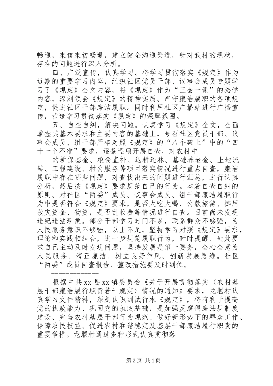 2024年村委学习农村基层干部廉洁履行职责若干规定自查自纠报告_第2页