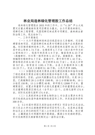 2024年林业局造林绿化管理股工作总结