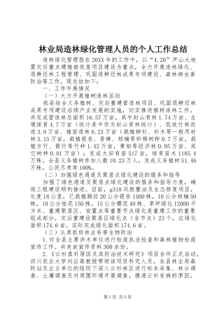 2024年林业局造林绿化管理人员的个人工作总结