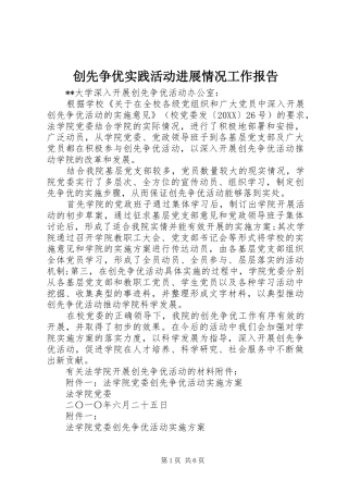 2024年创先争优实践活动进展情况工作报告