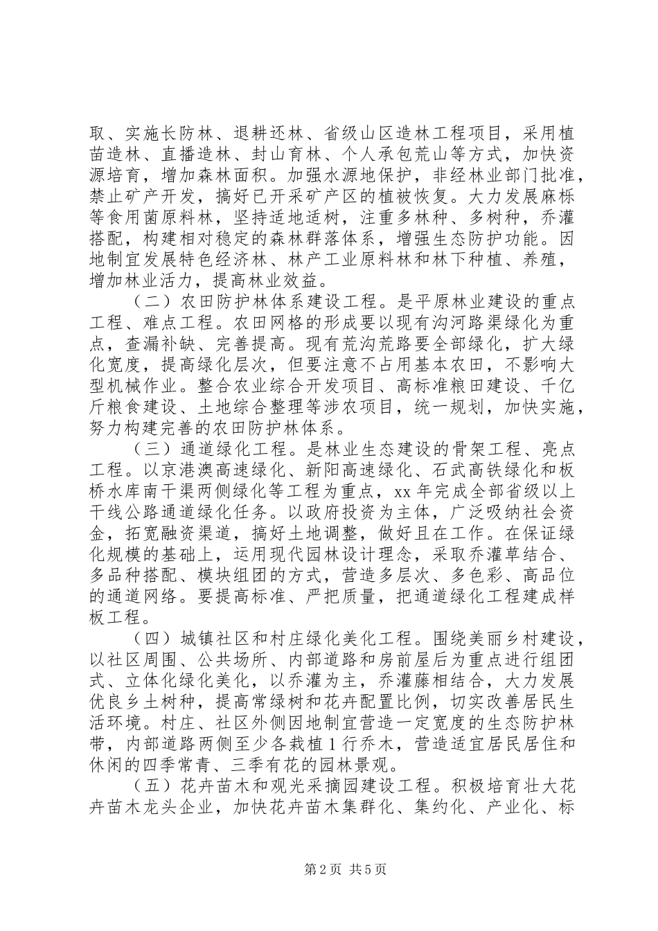 2024年林业局造林绿化实施方案_第2页