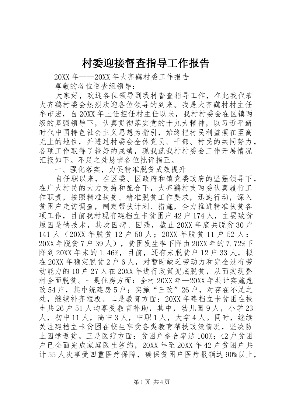 2024年村委迎接督查指导工作报告_第1页