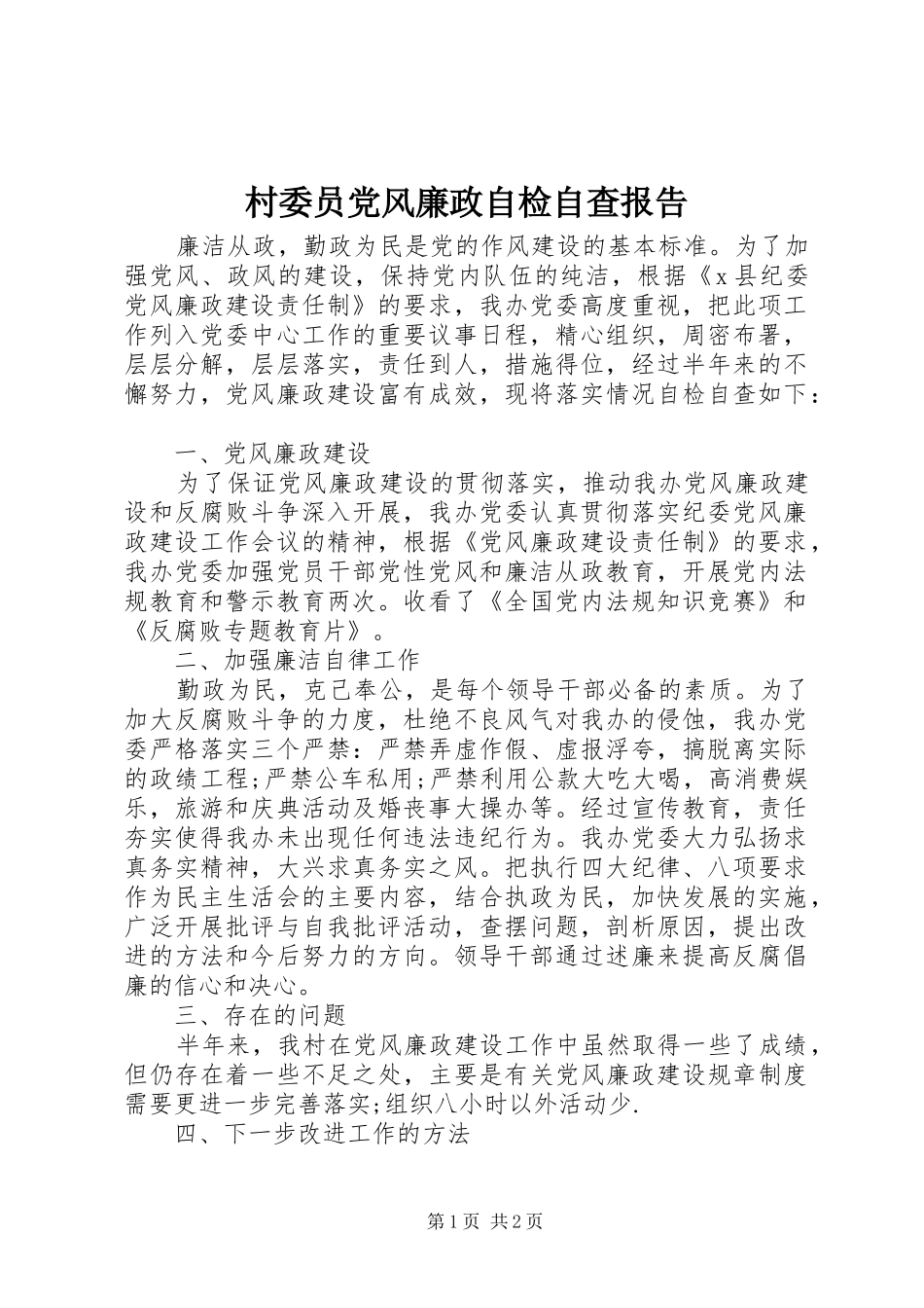 2024年村委员党风廉政自检自查报告_第1页