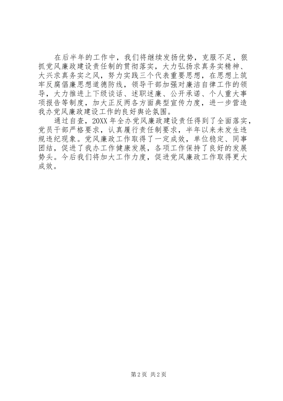 2024年村委员党风廉政自检自查报告_第2页