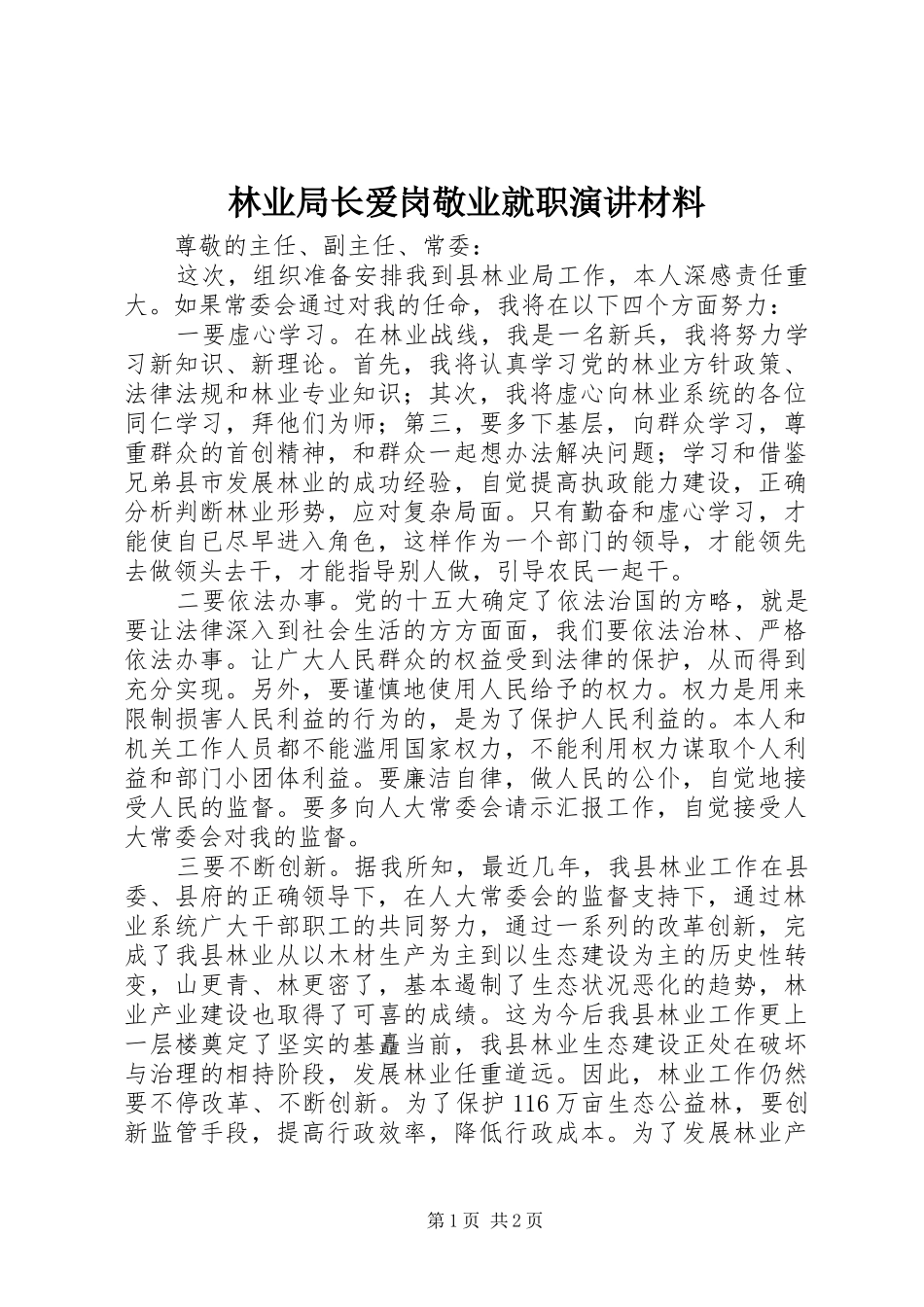 2024年林业局长爱岗敬业就职演讲材料_第1页