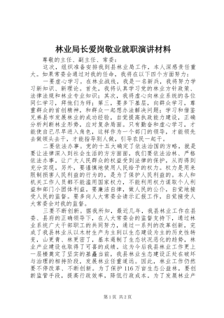 2024年林业局长爱岗敬业就职演讲材料