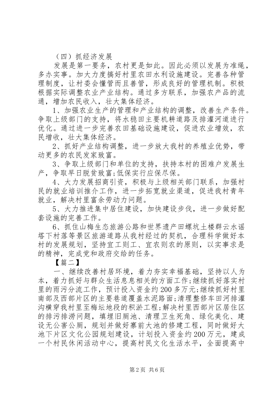 2024年村委员工作计划模板四篇_第2页