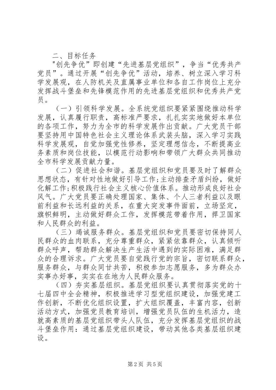 2024年创先争优实施方案与安排_第2页