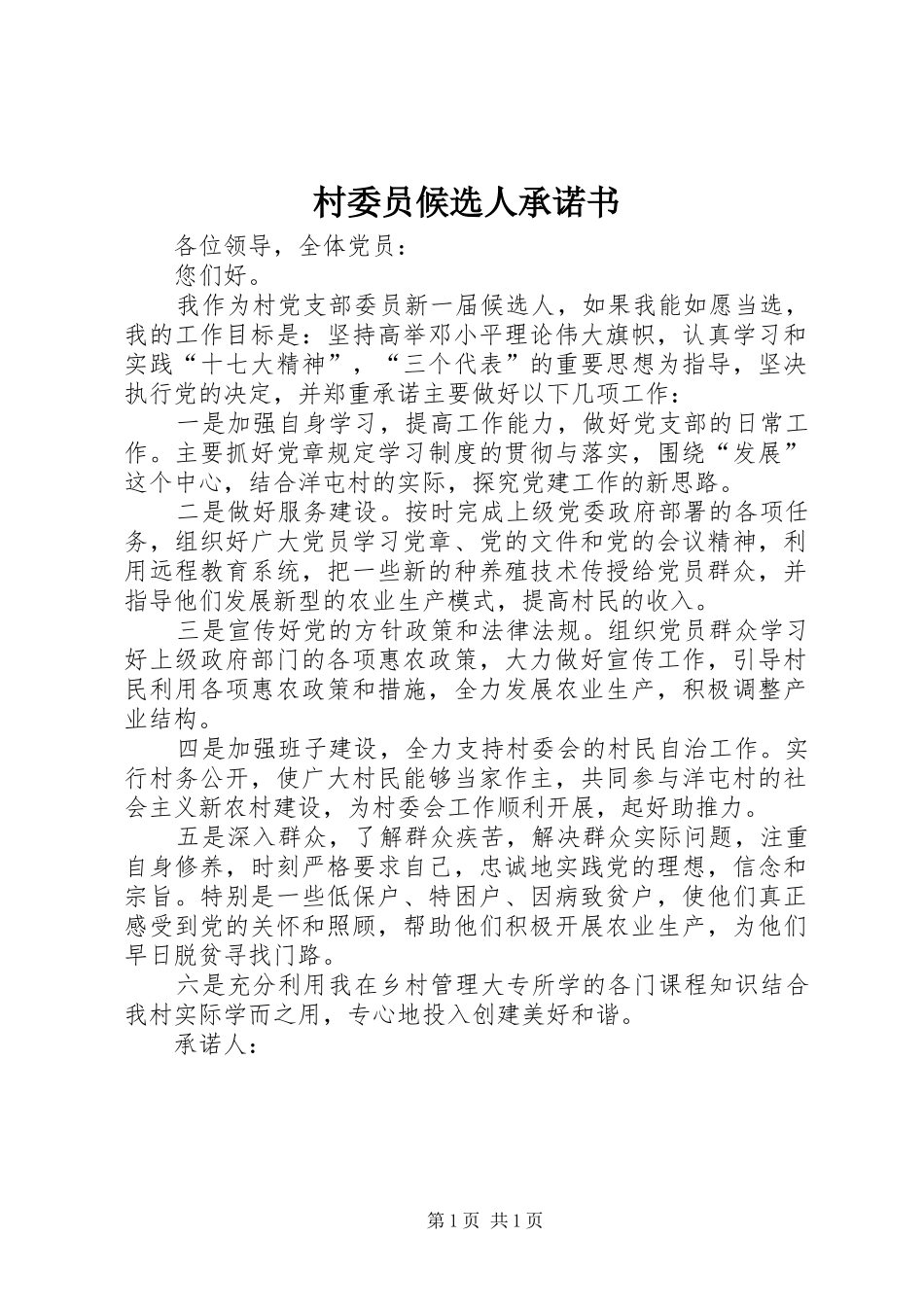2024年村委员候选人承诺书_第1页