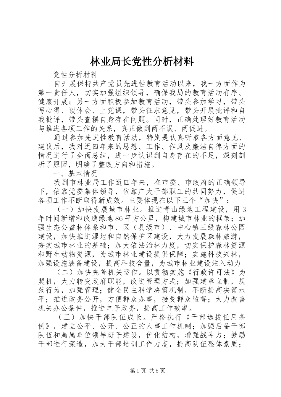 2024年林业局长党性分析材料_第1页