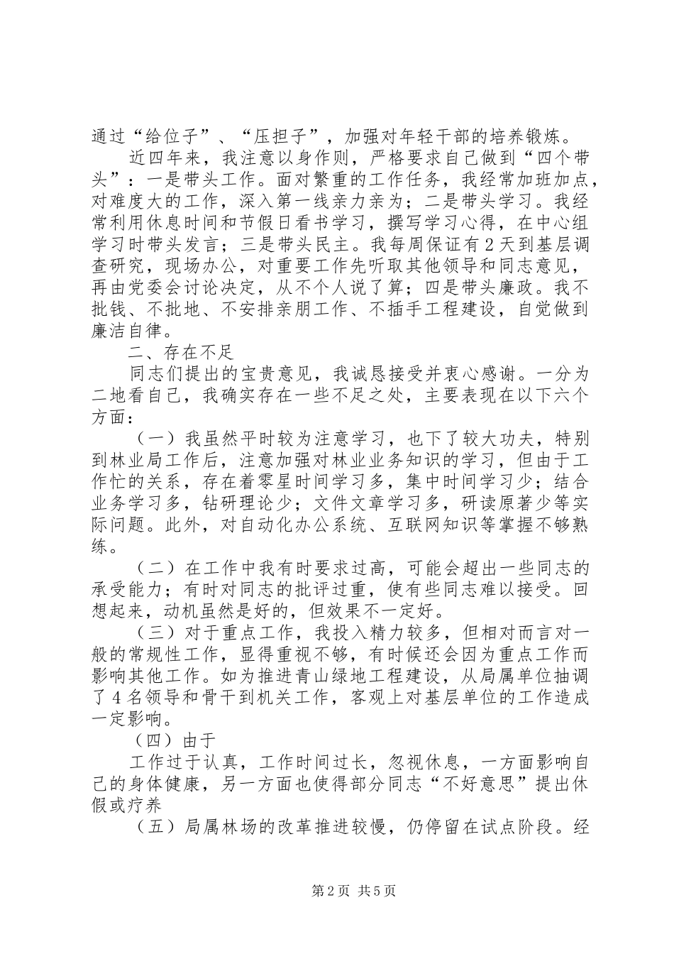 2024年林业局长党性分析材料_第2页