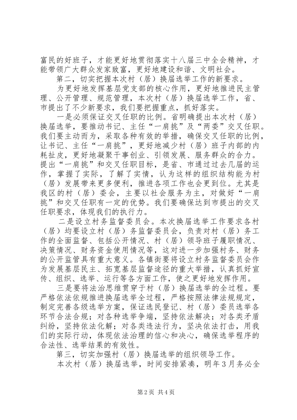 2024年村委员会换届选举动员大会致辞稿_第2页
