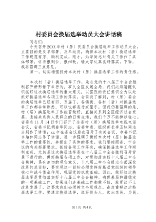 2024年村委员会换届选举动员大会致辞稿