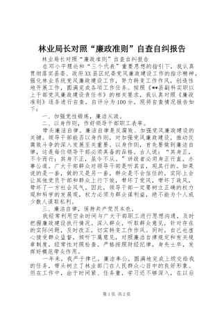 2024年林业局长对照廉政准则自查自纠报告