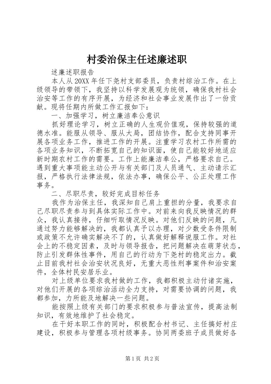 2024年村委治保主任述廉述职_第1页