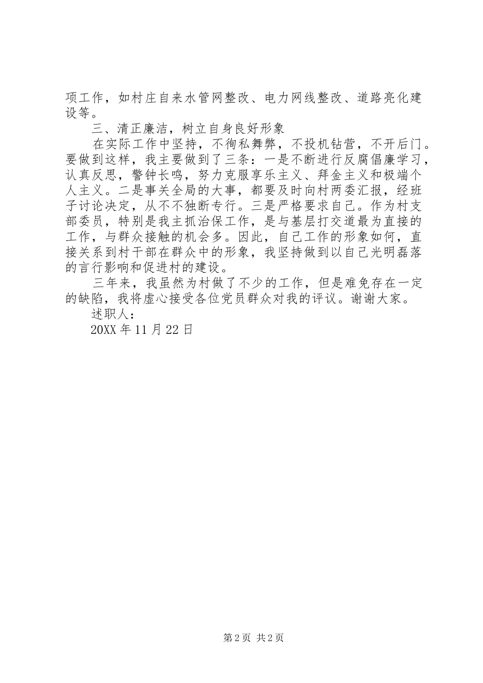 2024年村委治保主任述廉述职_第2页