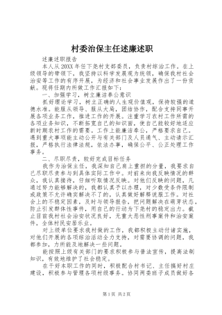 2024年村委治保主任述廉述职