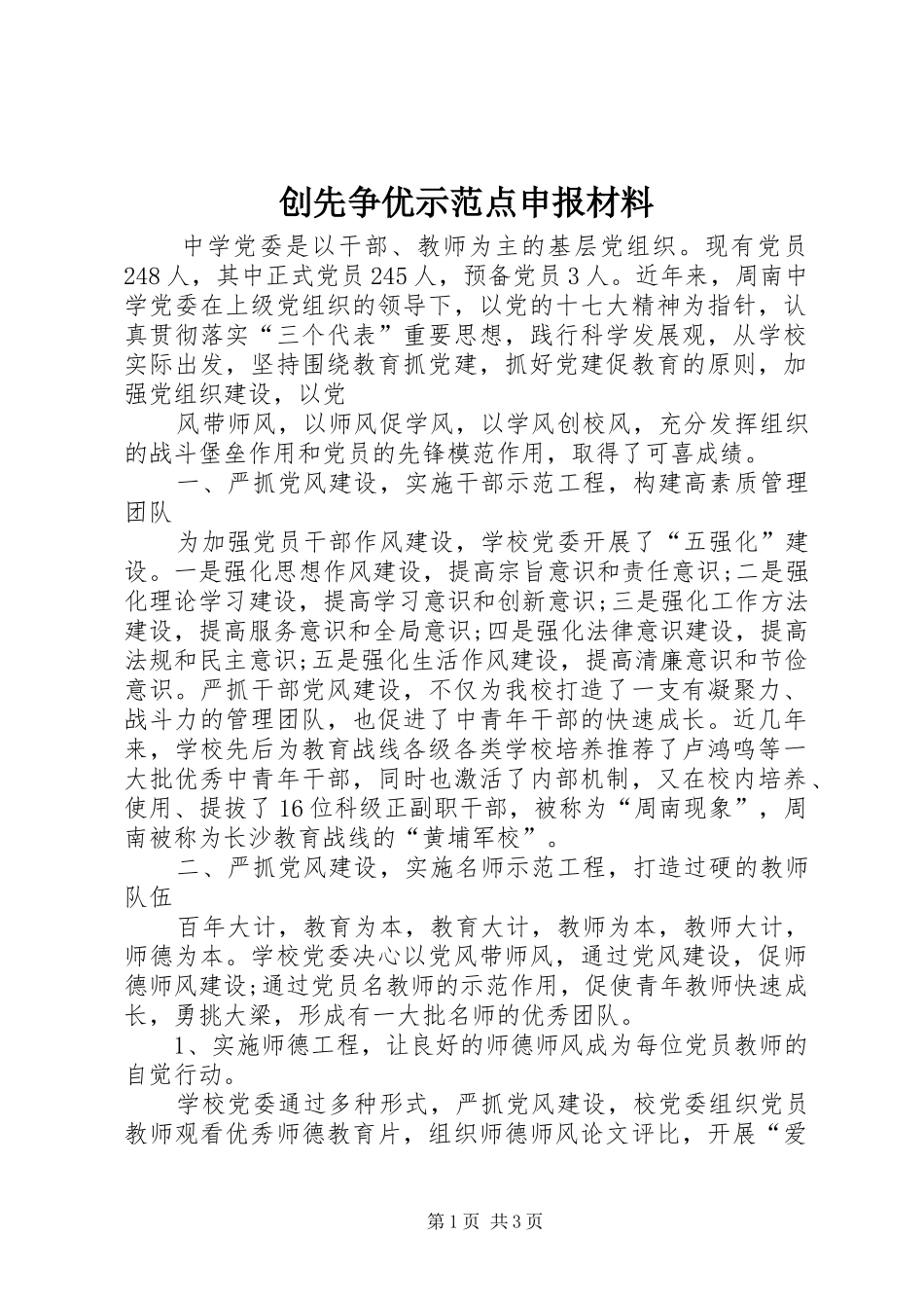 2024年创先争优示范点申报材料_第1页