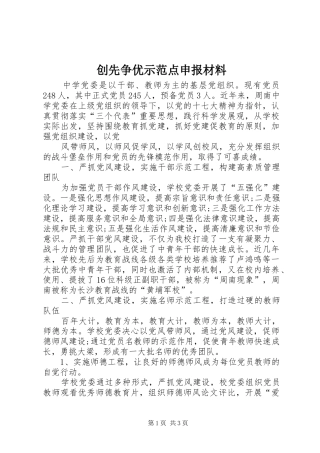 2024年创先争优示范点申报材料